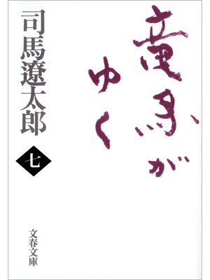 cover image of 竜馬がゆく（七）
